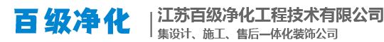 江蘇百級(jí)凈化工程公司